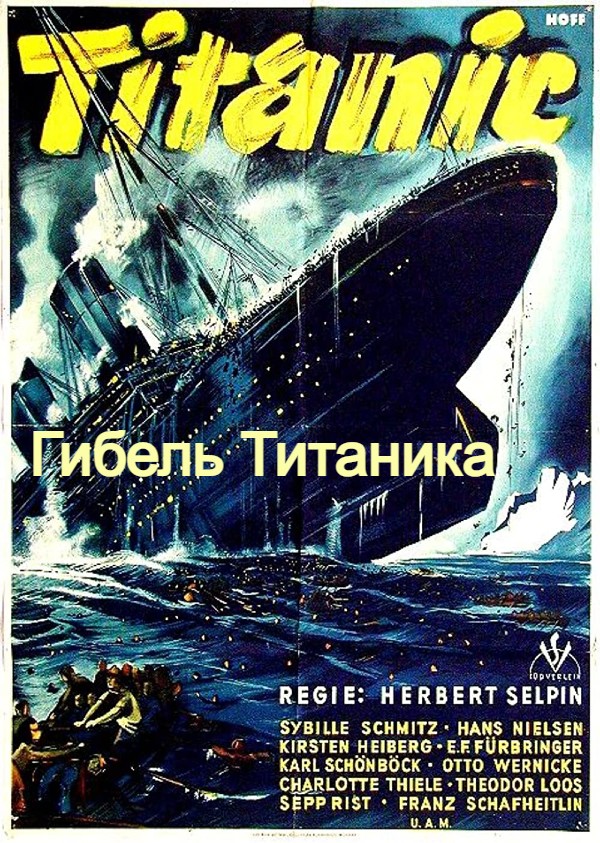 Гибель Титаника (цифровое качество)