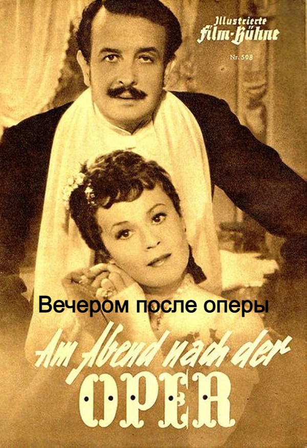Вечером после оперы