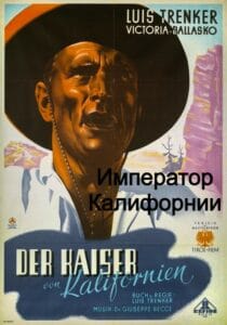 Император Калифорнии (цифровое качество, запрещен союзниками (преимущественно еврейским ICD))
