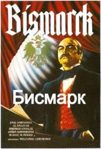 Бисмарк (цифровое качество, запрещен союзниками (преимущественно еврейским ICD))