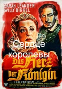 Сердце королевы (полная версия включающая советский дубляж, цифровое качество, запрещен союзниками (преимущественно еврейским ICD))