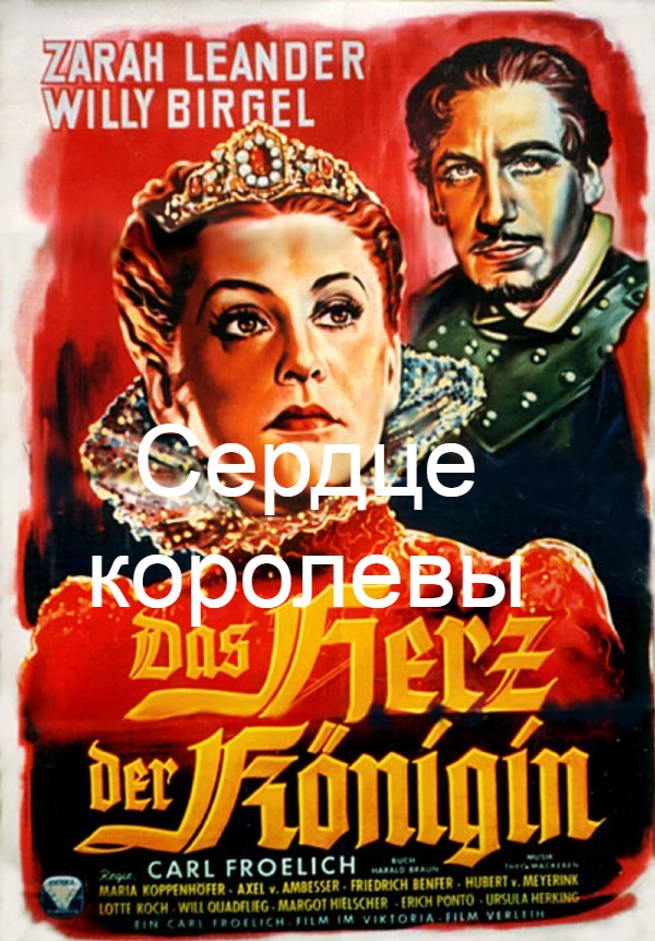 Сердце королевы (полная версия включающая советский дубляж)