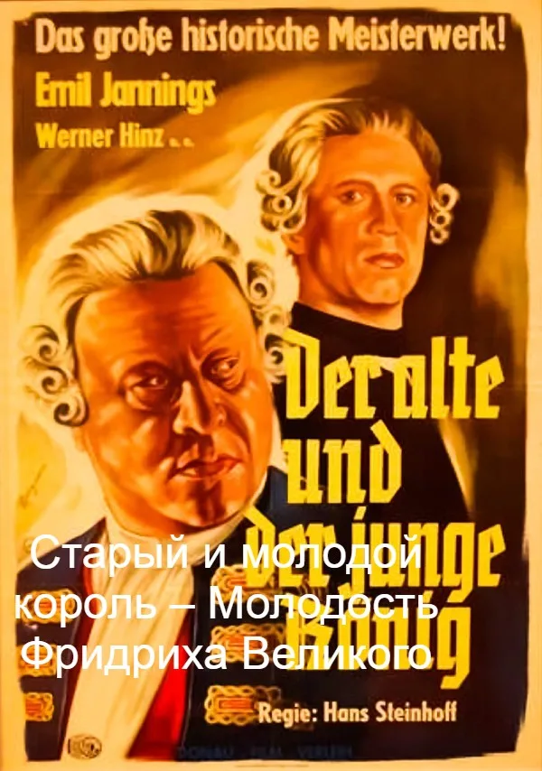 Старый и молодой король – Молодость Фридриха Великого (цифровое качество, запрещен союзниками (преимущественно еврейским ICD))