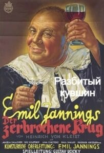 Разбитый кувшин (цифровое качество, перевод Б. Пастернака, запрещен союзниками (преимущественно еврейским ICD))