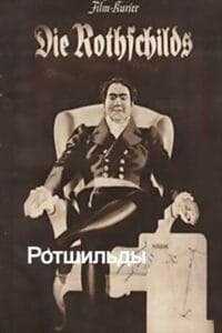 Ротшильды (запрещен союзниками (преимущественно еврейским ICD))