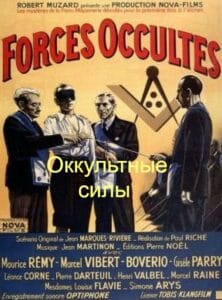 Оккультные силы