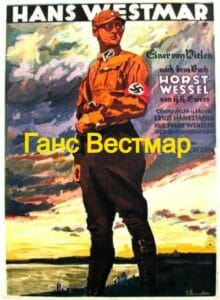 Ганс Вестмар (цифровое качество, запрещен союзниками (преимущественно еврейским ICD))