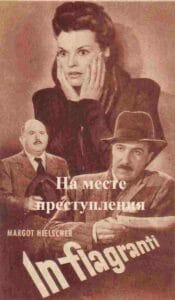 На месте преступления
