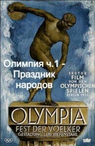 Олимпия ч.1 — Праздник народов (цифровое качество)