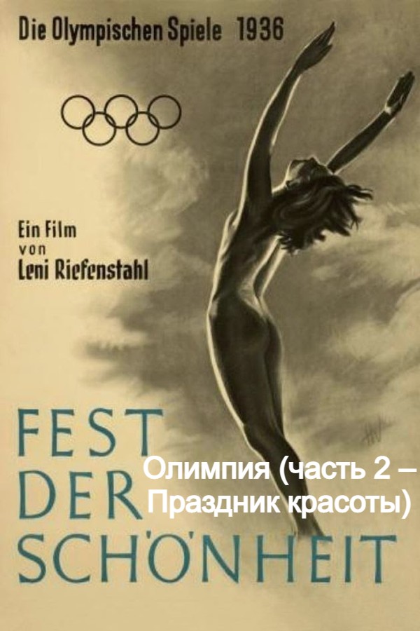 Олимпия ч. 2 – Праздник красоты (цифровое качество)