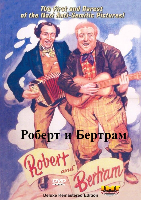 Роберт и Бертрам