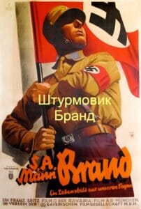 Штурмовик Бранд (запрещен союзниками (преимущественно еврейским ICD))