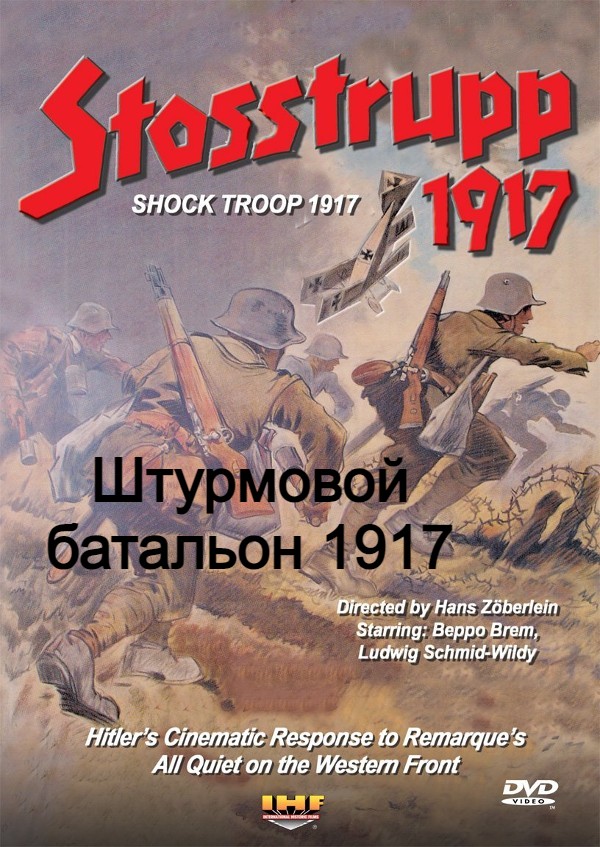 Штурмовой батальон 1917 (полная версия, цифровое качество)