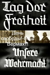 День свободы!-Наш Вермахт! (цифровое качество)