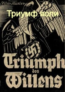 Триумф воли (цифровое качество)