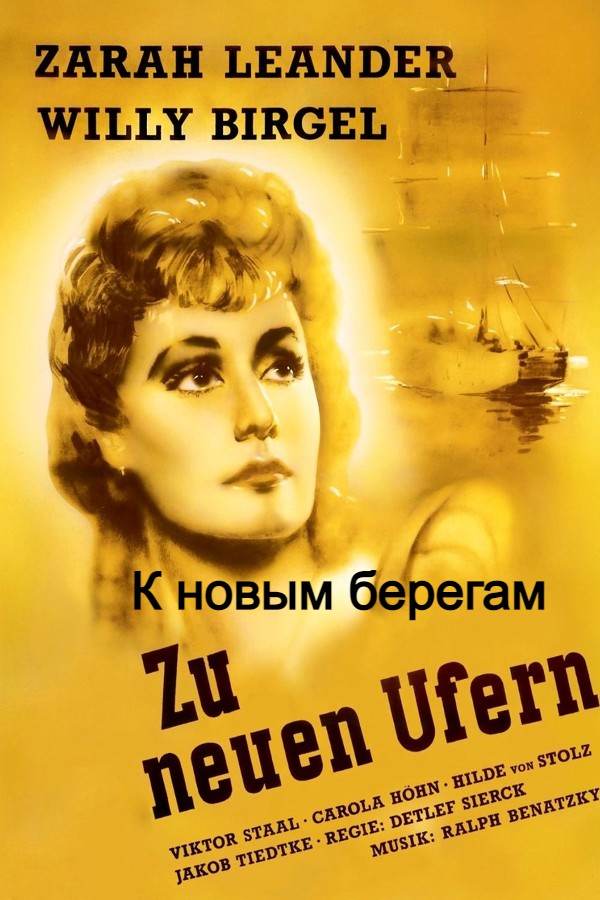 К новым берегам (цифровое качество)