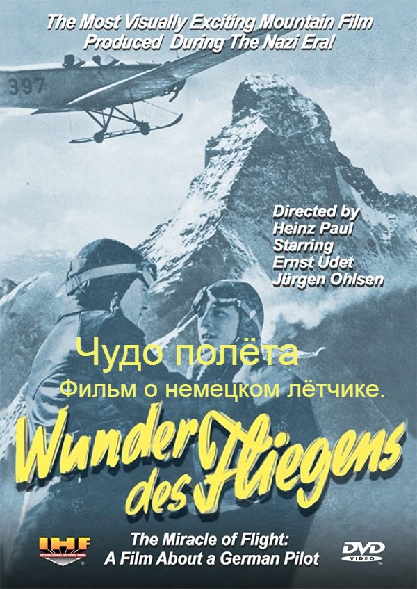 Чудо полёта. Фильм о немецком лётчике.