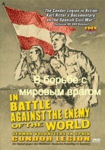 В борьбе с мировым врагом (цифровое качество, запрещен союзниками — преимущественно еврейским ICD)