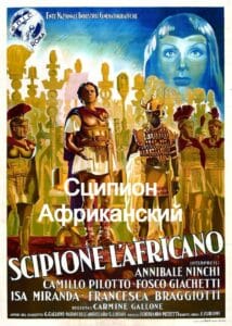 Сципион Африканский (полная версия, улучшенное качество видео, запрещен союзниками (преимущественно еврейским ICD))