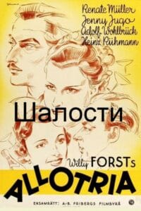 Шалости (цифровое качество, запрещен союзниками (преимущественно еврейским ICD) )