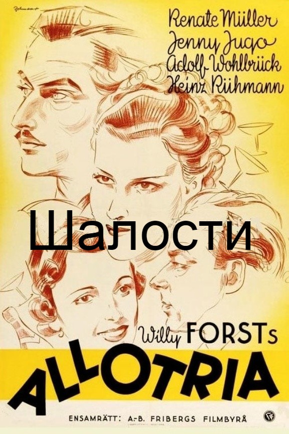 Шалости (цифровое качество)