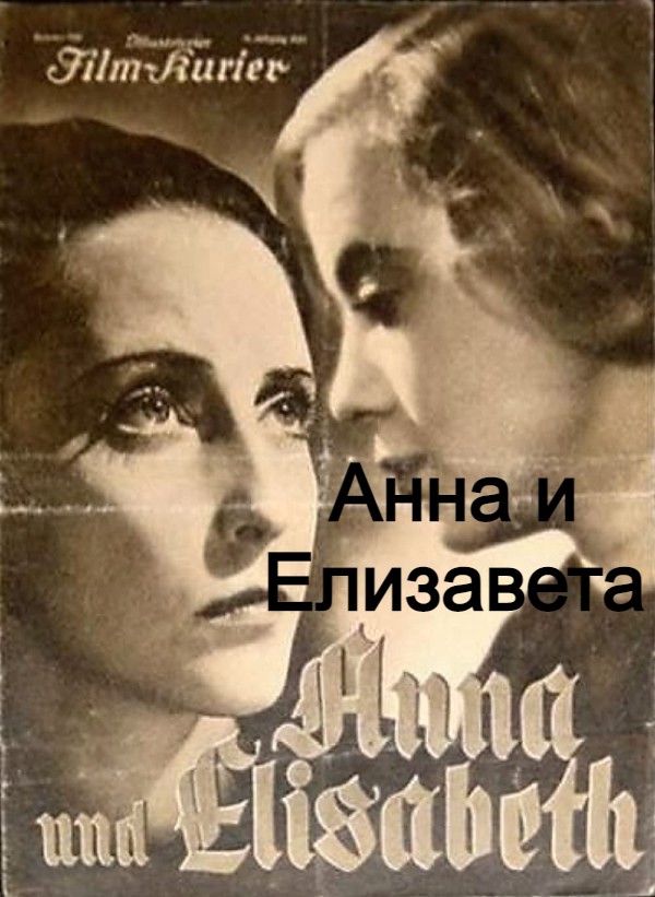 Анна и Елизавета (цифровое качество)