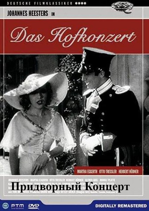 Придворный Концерт