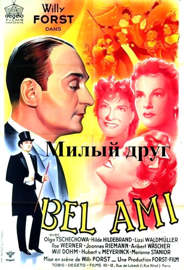 Милый друг (цифровое качество)