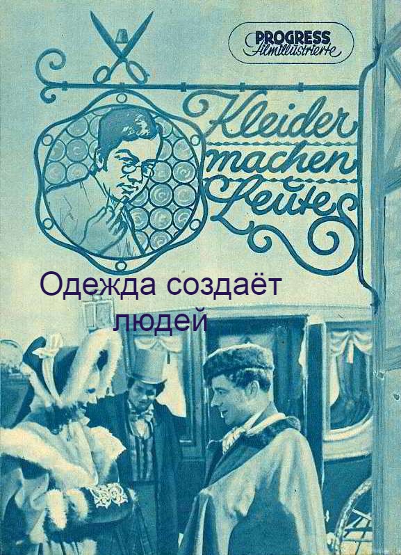 Одежда создаёт людей (цифровое качество)