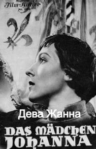 Дева Жанна (цифровое качество, запрещен союзниками (преимущественно еврейским ICD))