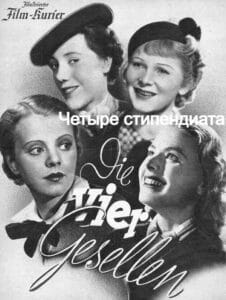 Четыре стипендиата/компаньена (цифровое качество, запрещен союзниками — преимущественно еврейским ICD)