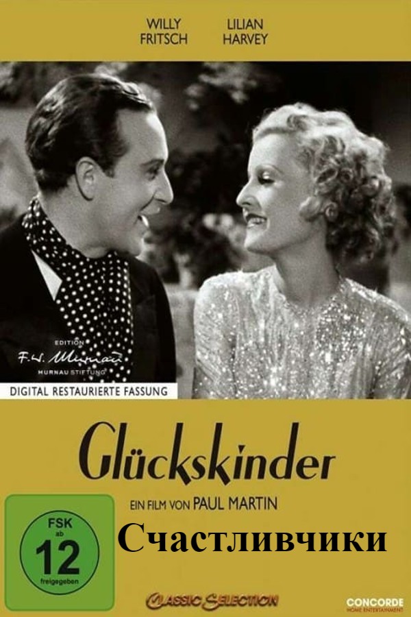 Счастливчики