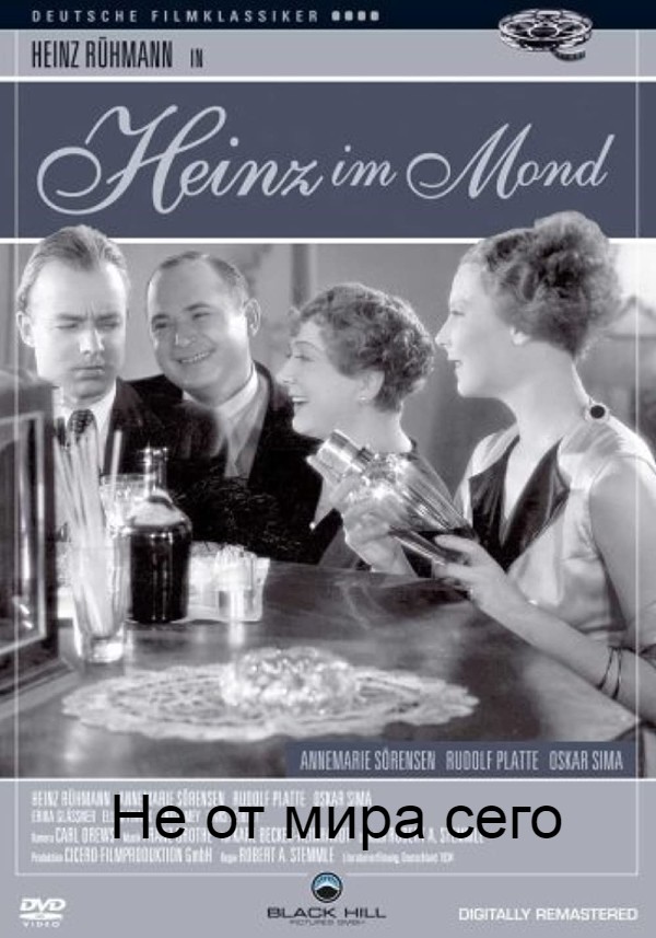 Не от мира сего