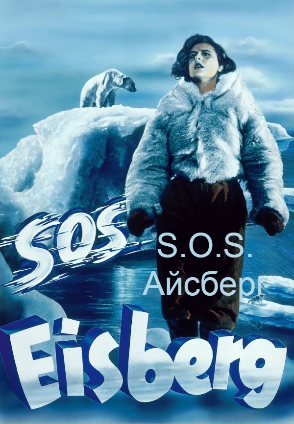 S.O.S. Айсберг