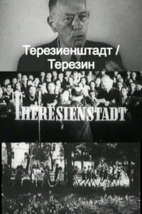 Терезиенштадт / Терезин