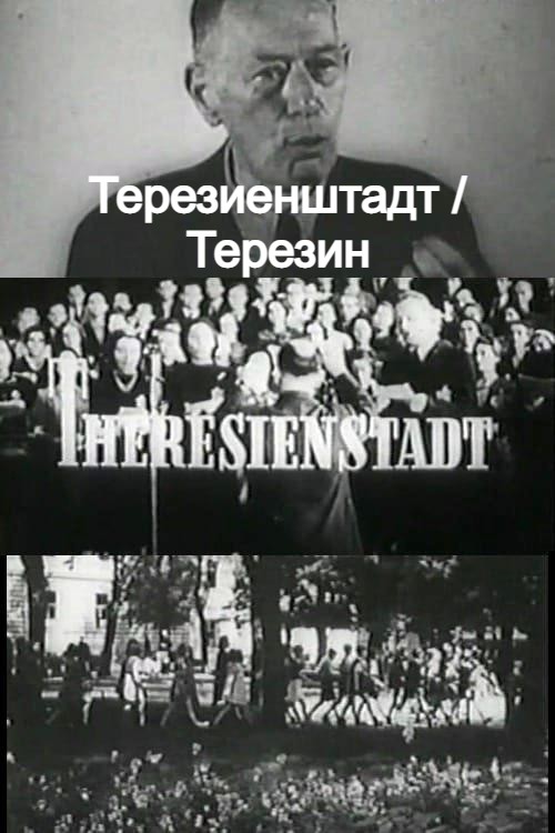 Терезиенштадт / Терезин