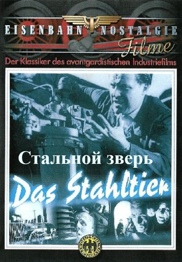 Стальной зверь