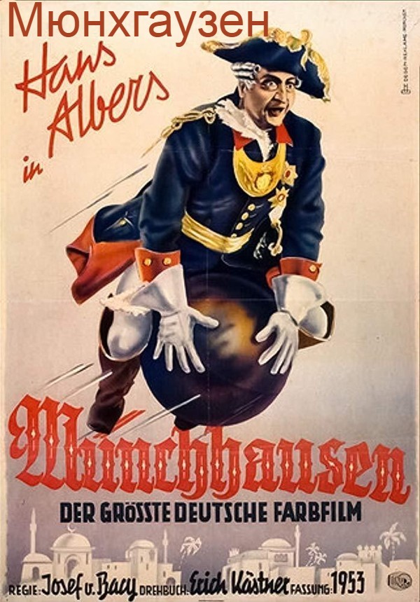 Мюнхгаузен (цифровое качество)