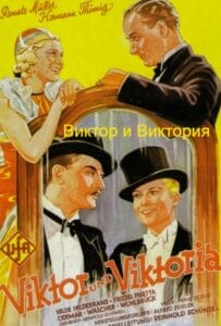 Виктор и Виктория (цифровое качество)