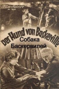 Собака Баскервилей (цифровое качество)