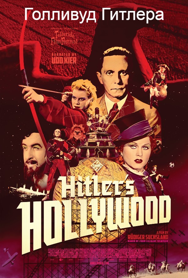 Голливуд Гитлера