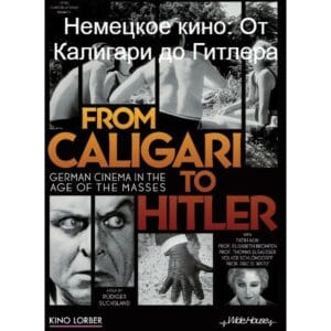 Немецкое кино: От Калигари до Гитлера