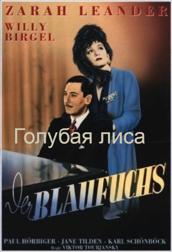 Голубая лиса (цифровое качество)