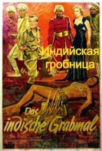 Индийская гробница (полная версия, цифровое качество)