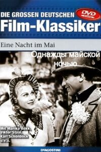 Однажды майской ночью (цифровое качество, запрещен союзниками (преимущественно еврейским ICD))