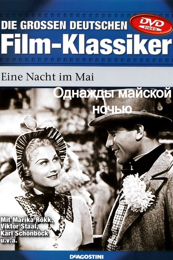 Однажды майской ночью