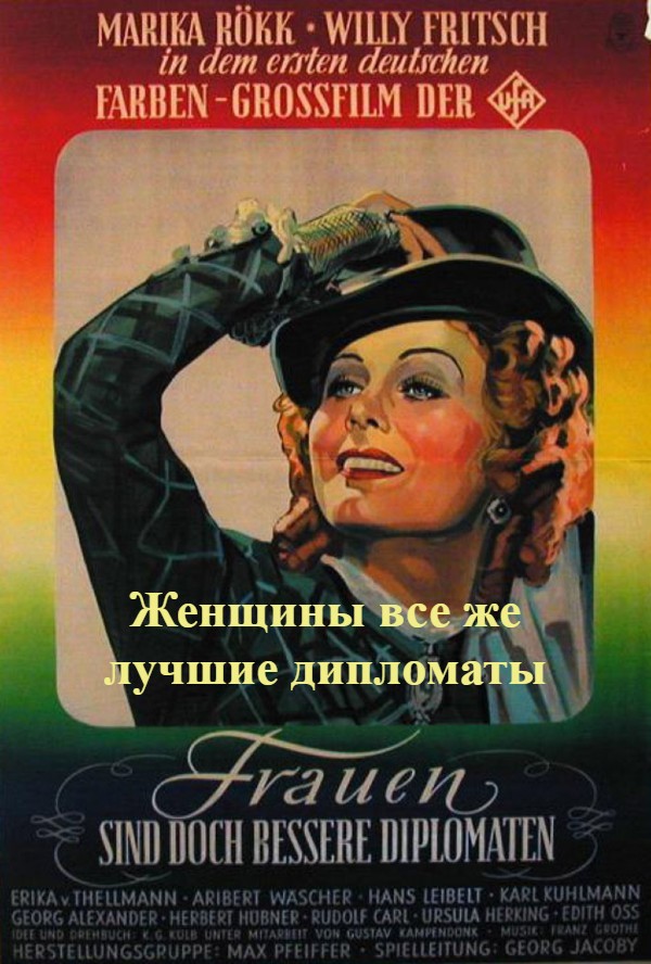 Женщины все же лучшие дипломаты