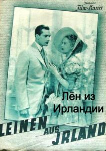 Лён из Ирландии (запрещен союзниками — преимущественно еврейским ICD)