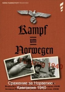 Битва за Норвегию — Кампания 1940 (цифровое качество)