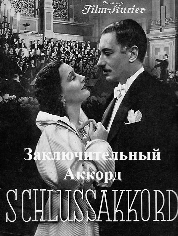 Заключительный Аккорд (цифровое качество)